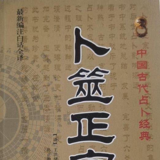 卜筮正宗 五行易奥義 五行易奥義 増刪卜易 | 藤田 善三郎(訳著) |本 | 通販 | Amazon