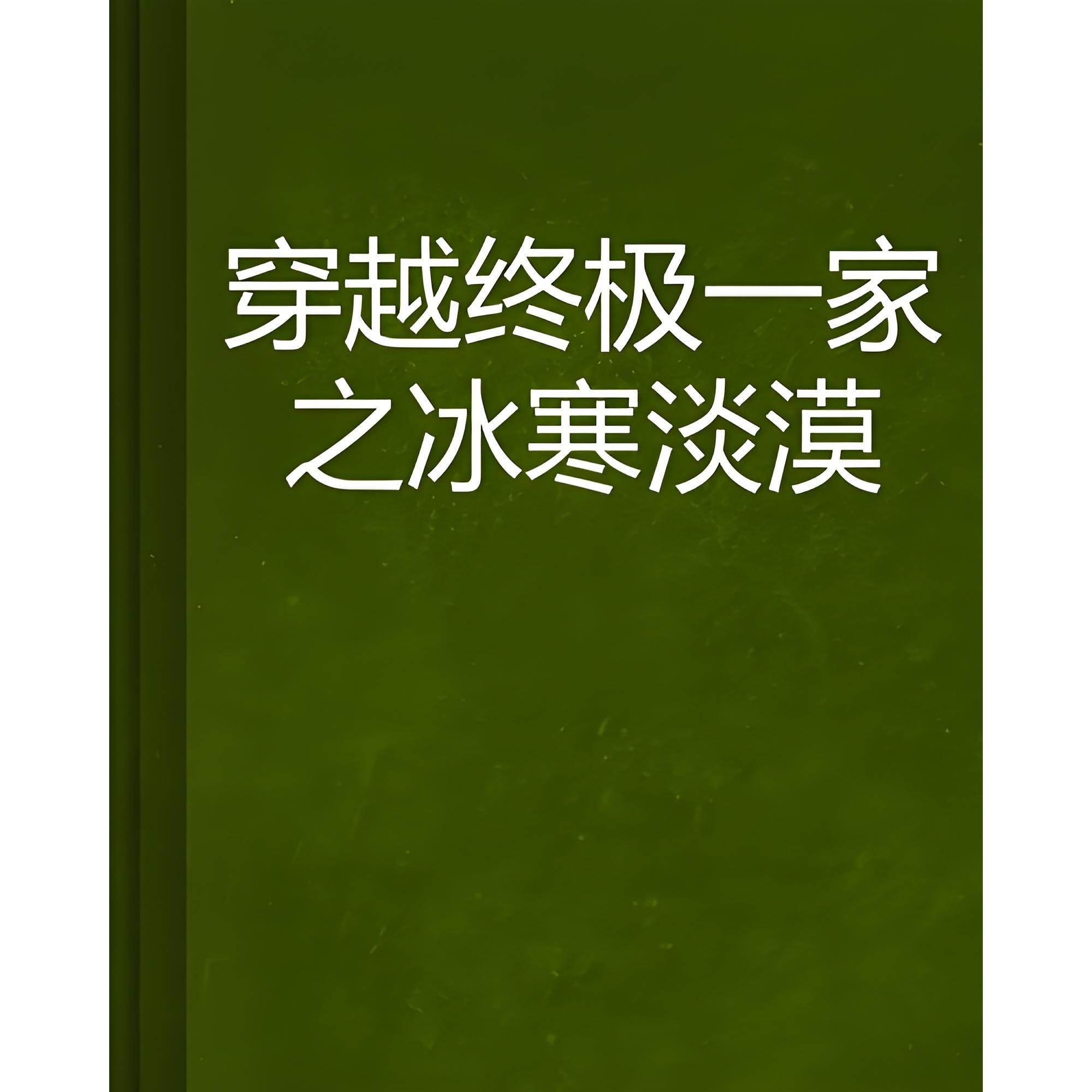 穿越终极一家之冰寒淡漠_百度百科