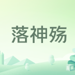 [仙侠修真]《落神殇》（校对版全本）作者：猪小四【转载TXT】