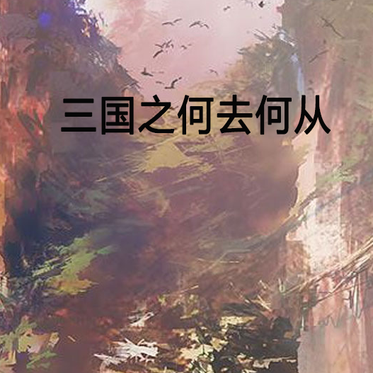 真实的何去何从是什么意思的照片