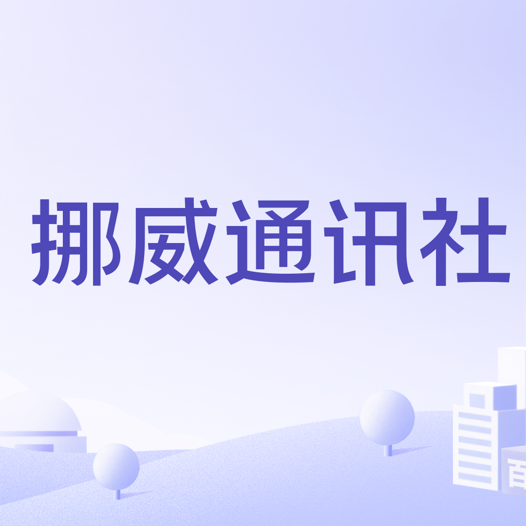 挪威通讯社_百度百科