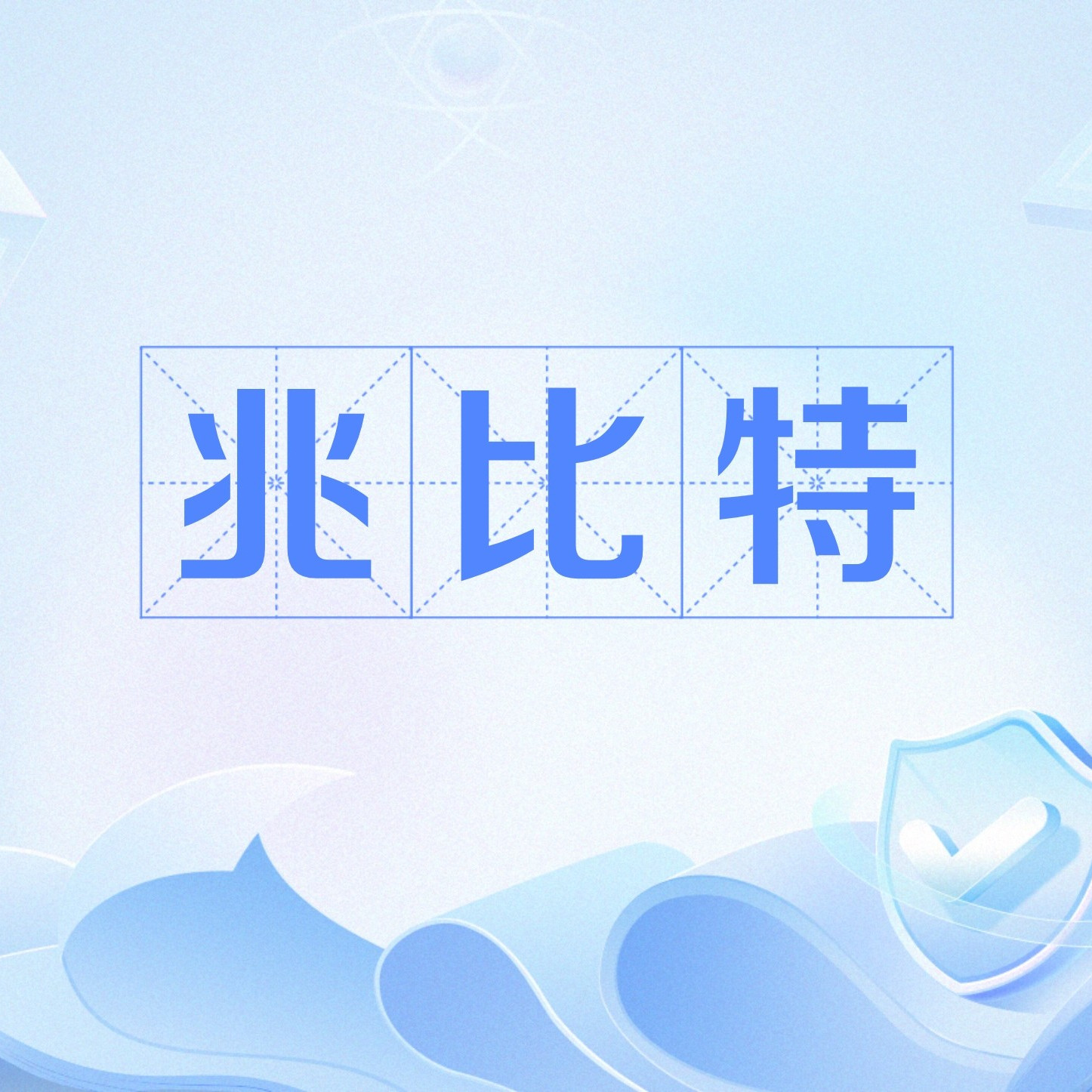 兆比特_百度百科