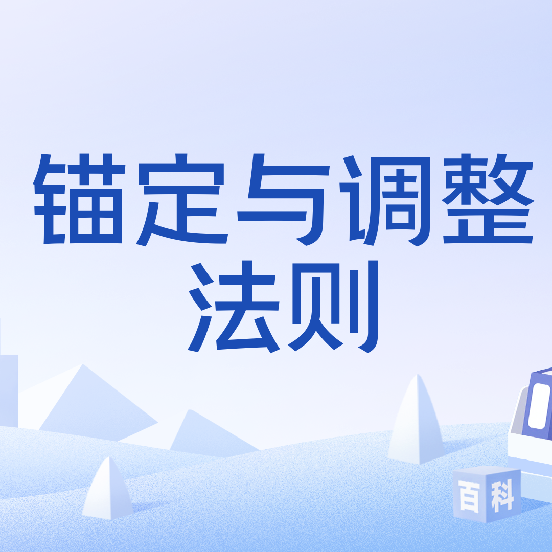 锚定与调整法则_百度百科