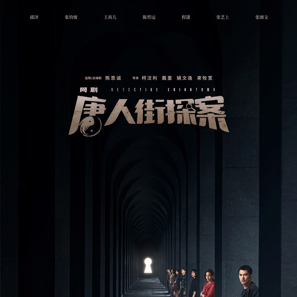 唐人街探案 年邱泽 张钧甯等人主演的网剧 百度百科