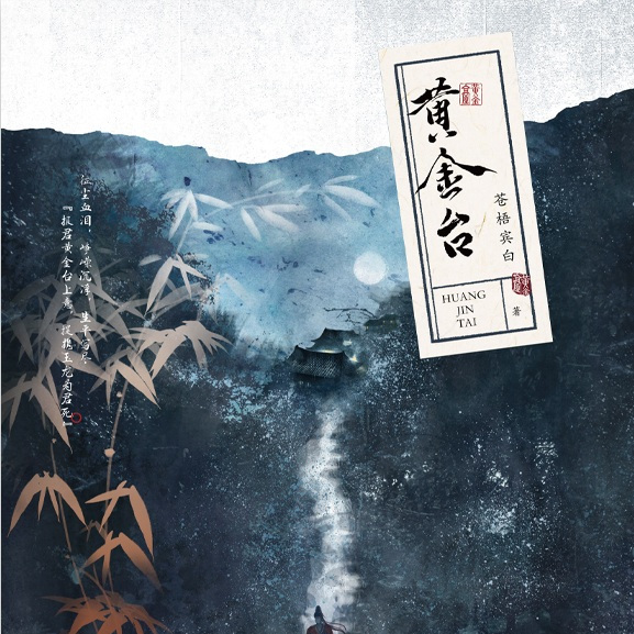 黃金臺 黄金台 台湾繁体字 番外小冊子付 苍梧宾白 蒼梧賓白 中華BL 台湾繁体|| 通販预售】《黃金台》（全两册+番外册）BY：蒼梧賓白