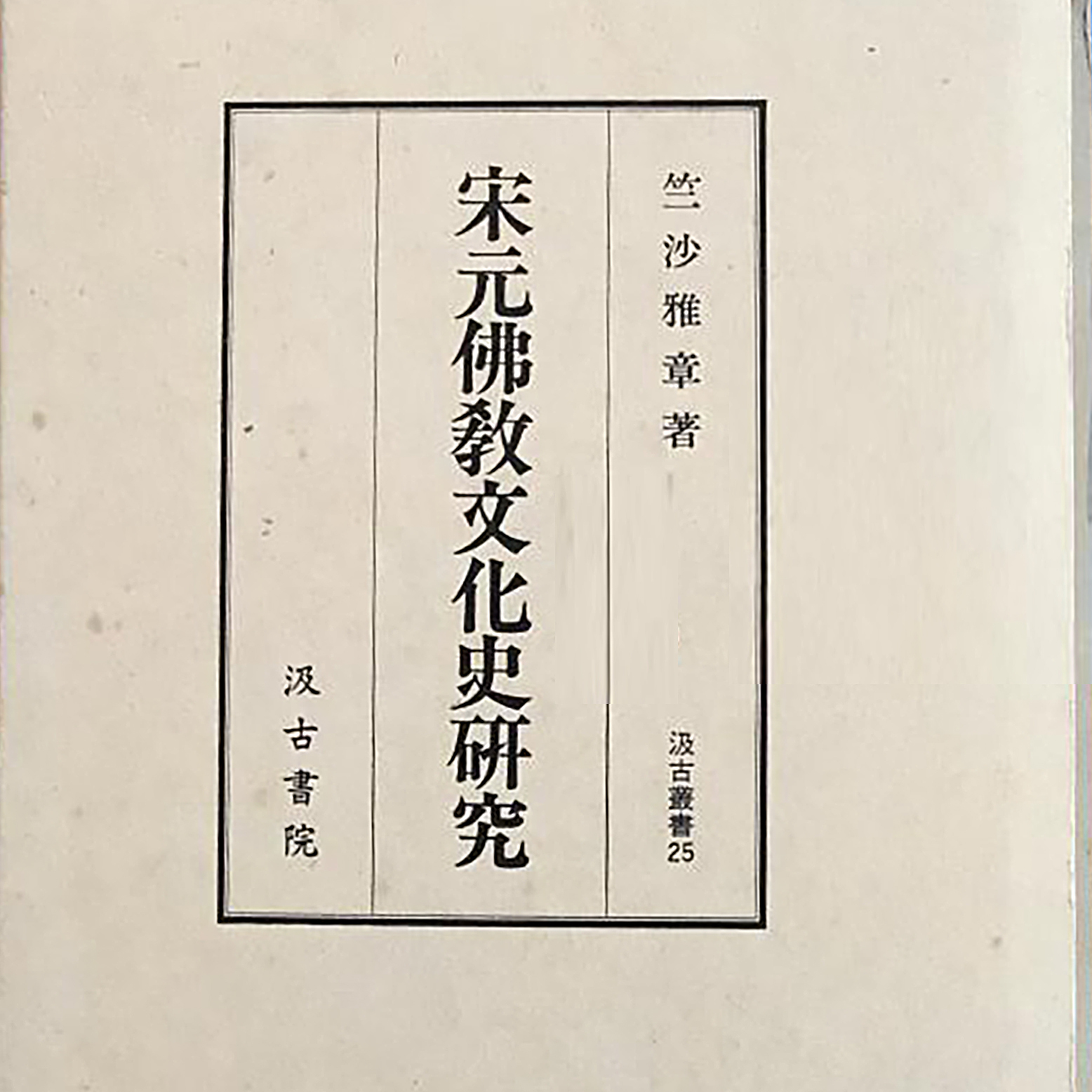 k610 宋元佛教文化史研究 竺沙雅章 汲古書院