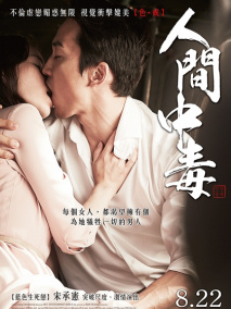 《人间中毒》海报