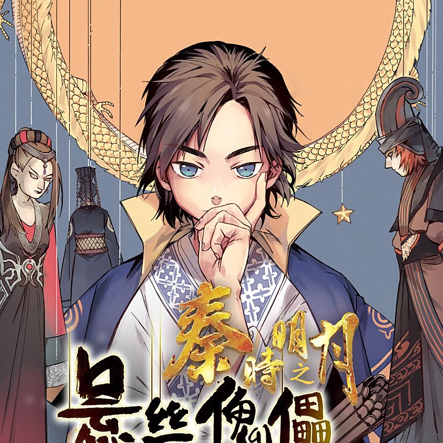 秦时明月之悬丝傀儡_百度百科