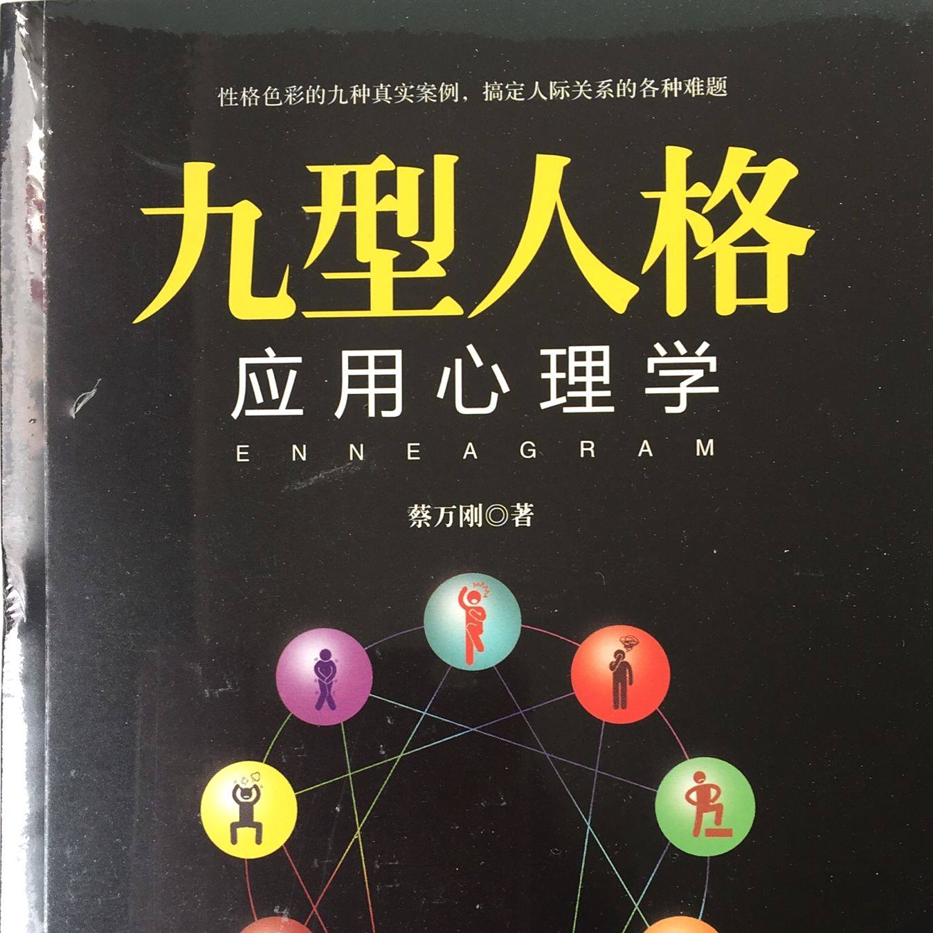 九型人格应用心理学_百度百科