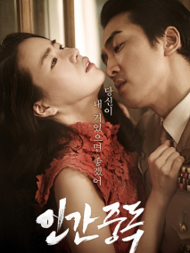 《人间中毒》海报