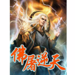 [仙侠修真]《仙戮佛屠》（校对版全本）作者：流动的枫叶 【转载TXT】