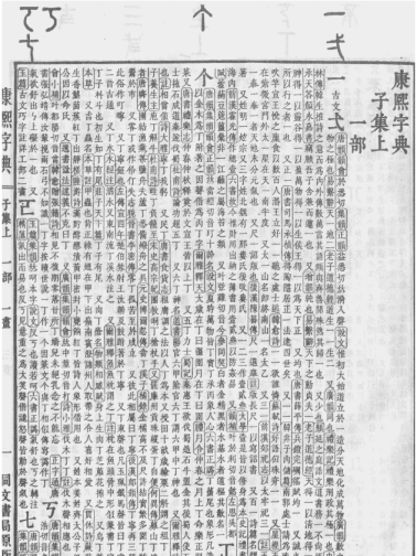 《康熙字典》书影