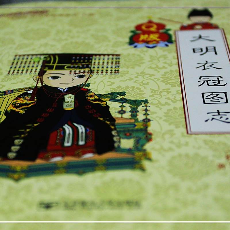 大明衣冠图志（簡体字） 新品】中国語： 大明衣冠图志 （Q版） 中国語：