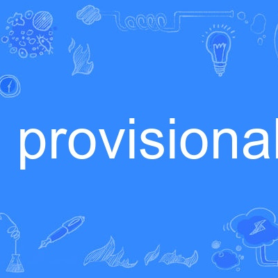 provisional 百度百科