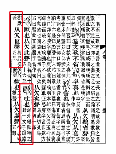 《说文解字注》