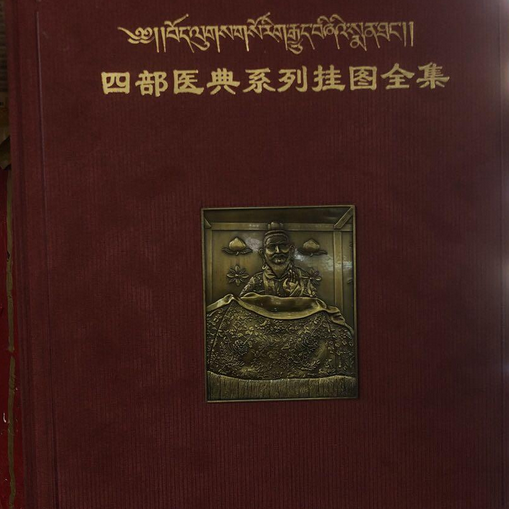 ◆四部医典系列挂図全集◆チベット医学書◆サンスクリット中国 ◇四部医典系列挂図全集◇チベット医学書◇サンスクリット中国