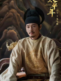 《太平年》剧照