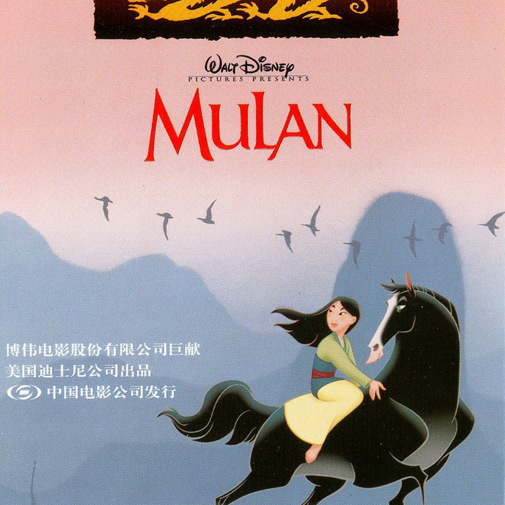 花木兰 1998年迪士尼出品动画电影 百度百科