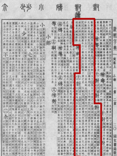 《康熙字典》书影