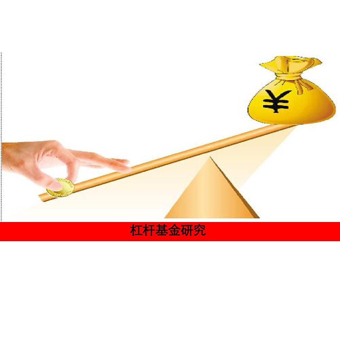 杠杆股票_百度百科