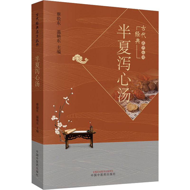 半夏瀉心湯（2019年中國中醫藥出版社出版的圖書）_百度百科