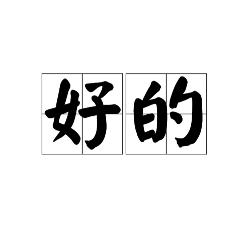 好的_百度百科