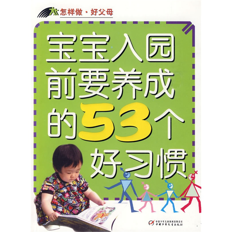 宝宝入园前要养成的53个好习惯_百度百科