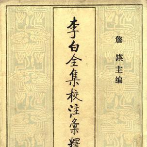 李白全集校注汇释集评_百度百科