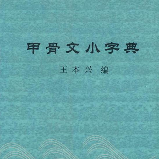 甲骨文小字典_百度百科