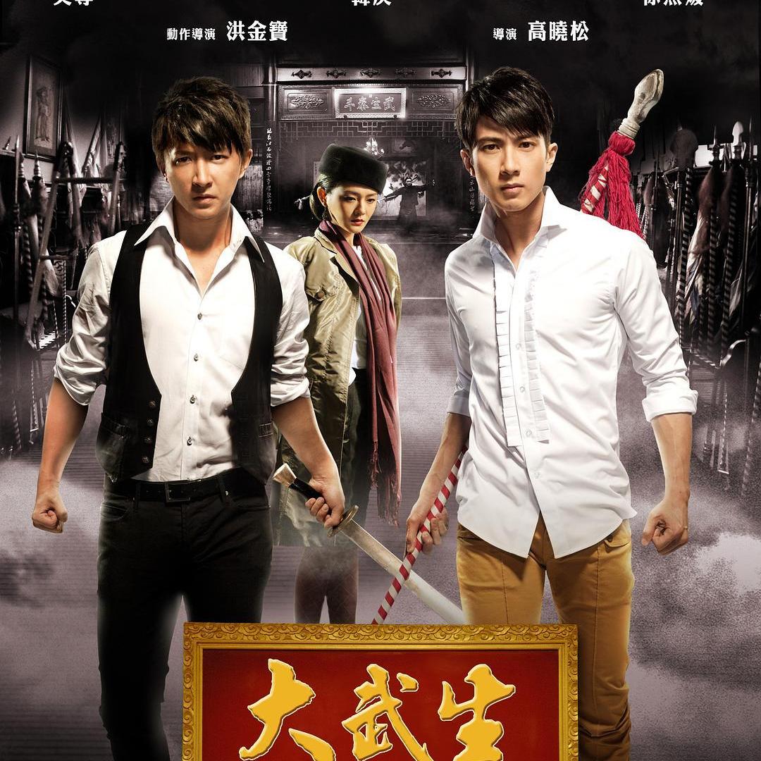 大武生 高晓松导演电影 百度百科