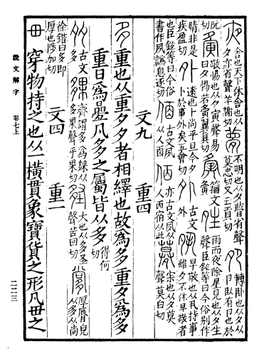 《说文解字》书影