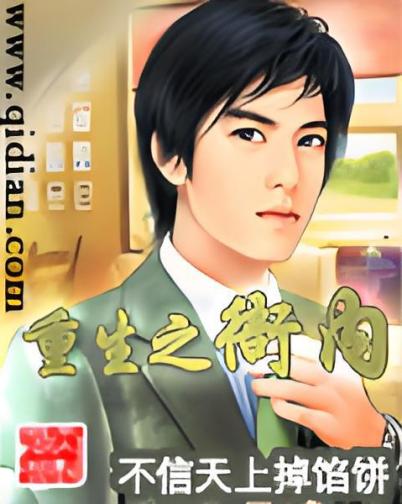 《重生之衙内》（校对全本）作者：不信天上掉馅饼【TXT】