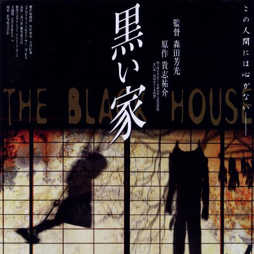 罪恶之家 日本1999年森田芳光执导的电影 百度百科