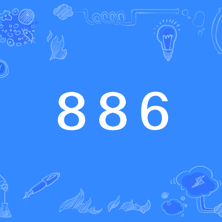 886（網絡用語）_百度百科