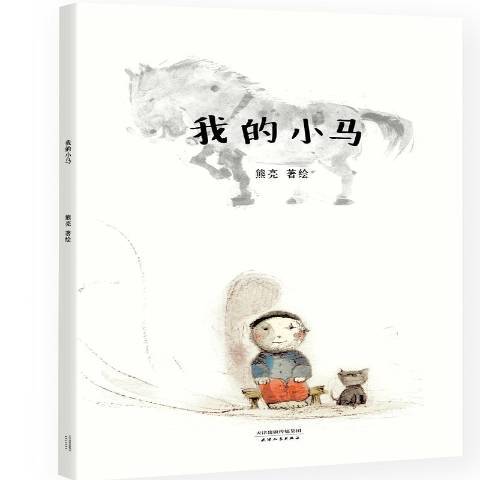 我的小馬 熊亮作品 連環画出版社 我的小馬 熊亮作品 連環画出版社