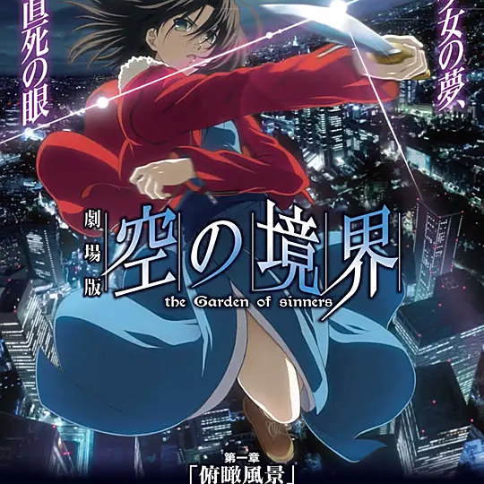 空の境界 第四章 俯瞰風景 入手困難非売品ポスター 空の境界 第