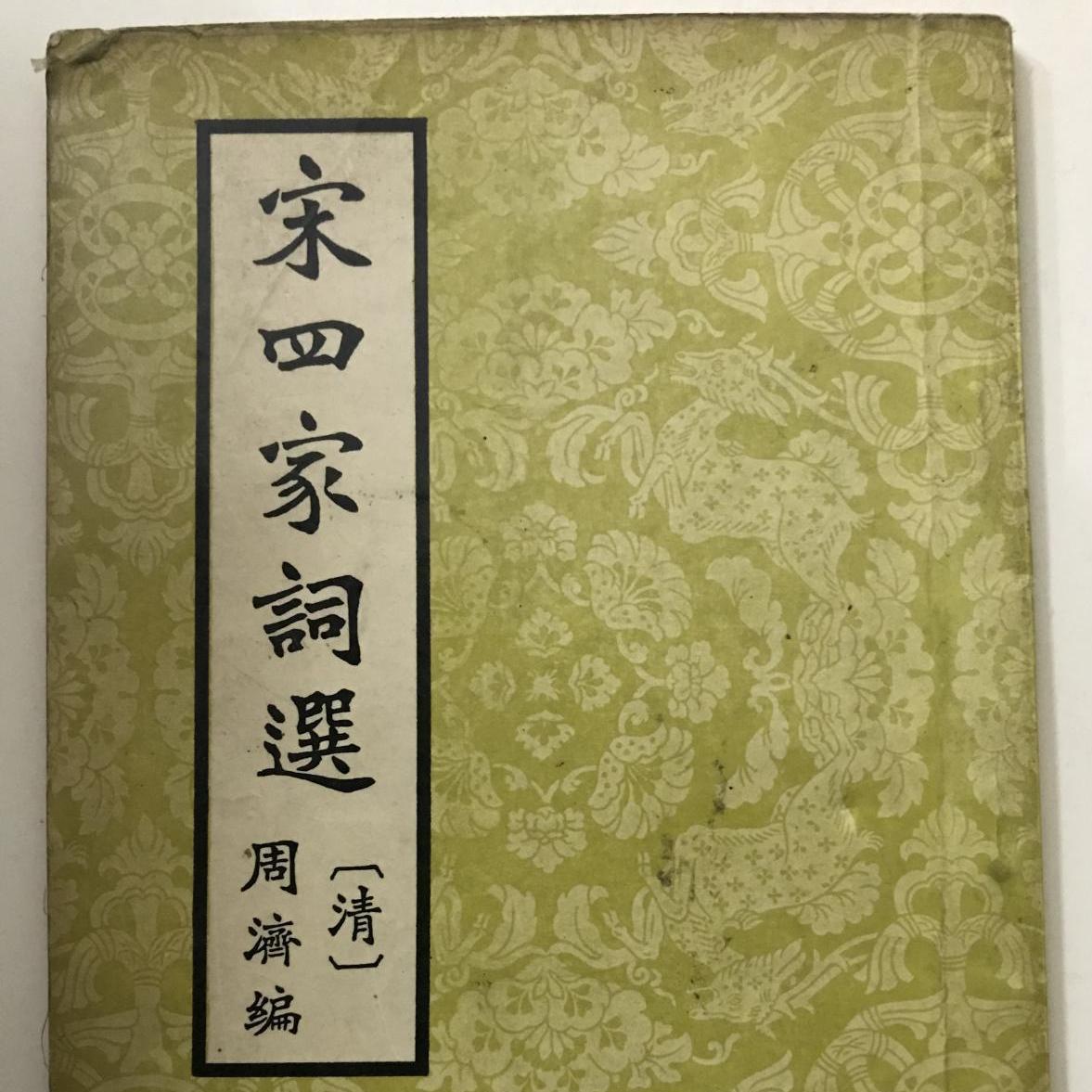 宋四家字典 宋四家词选目录序论_百度百科