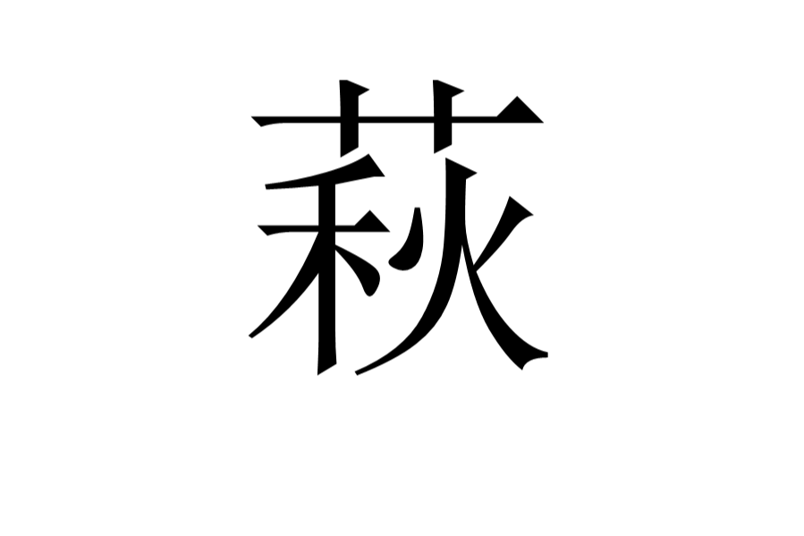 萩 百度百科