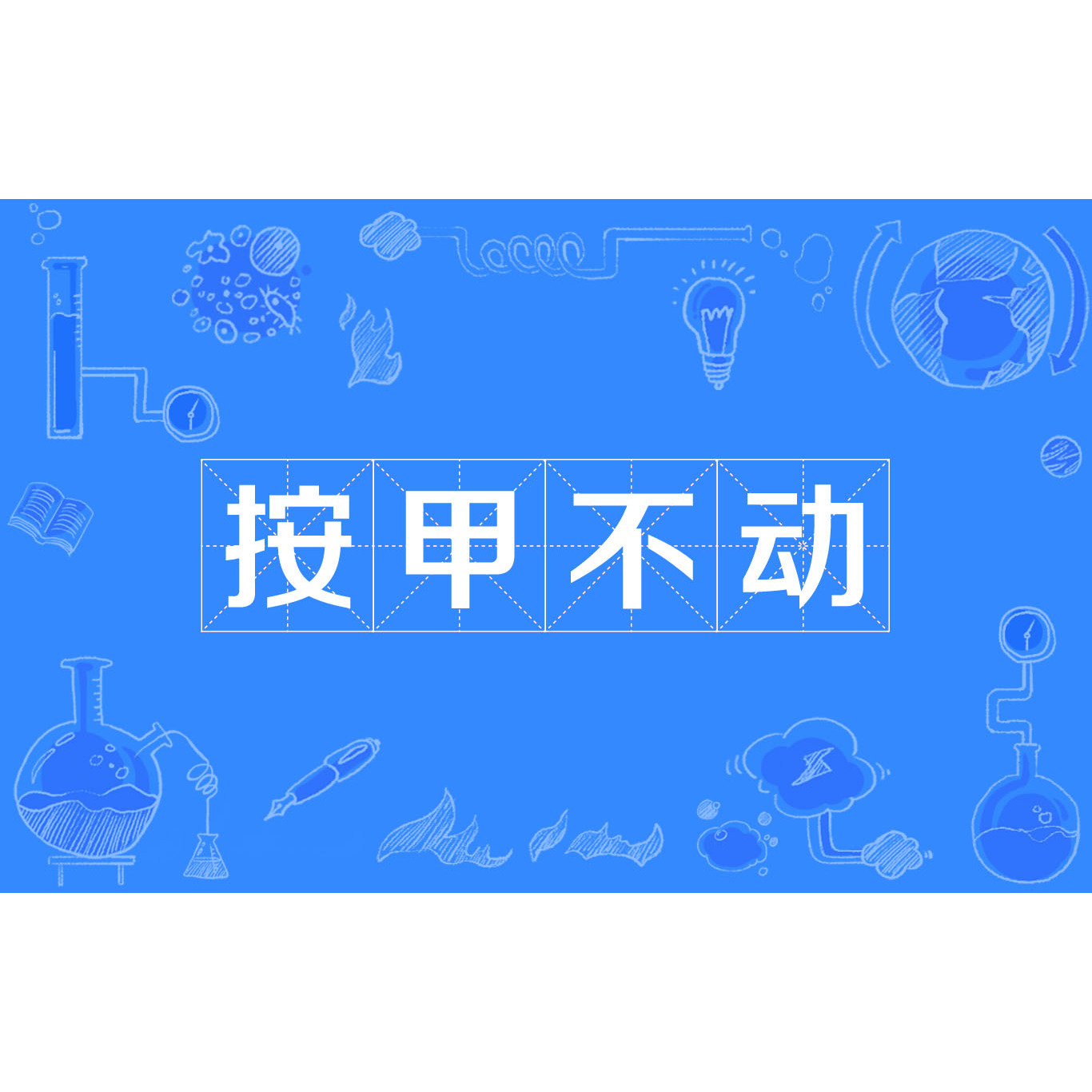 按甲不动_百度百科