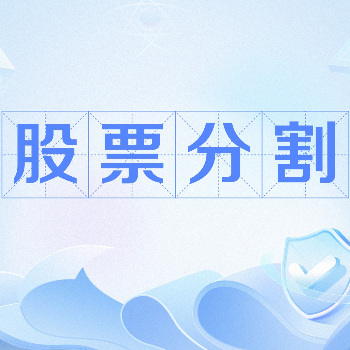 股票分割_百度百科