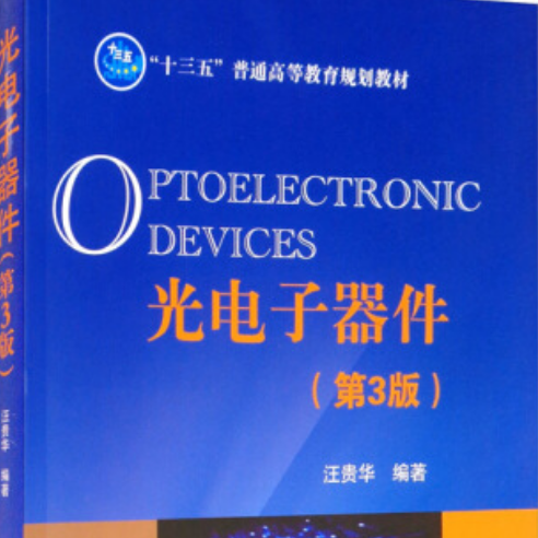 光电子器件（第3版）_百度百科
