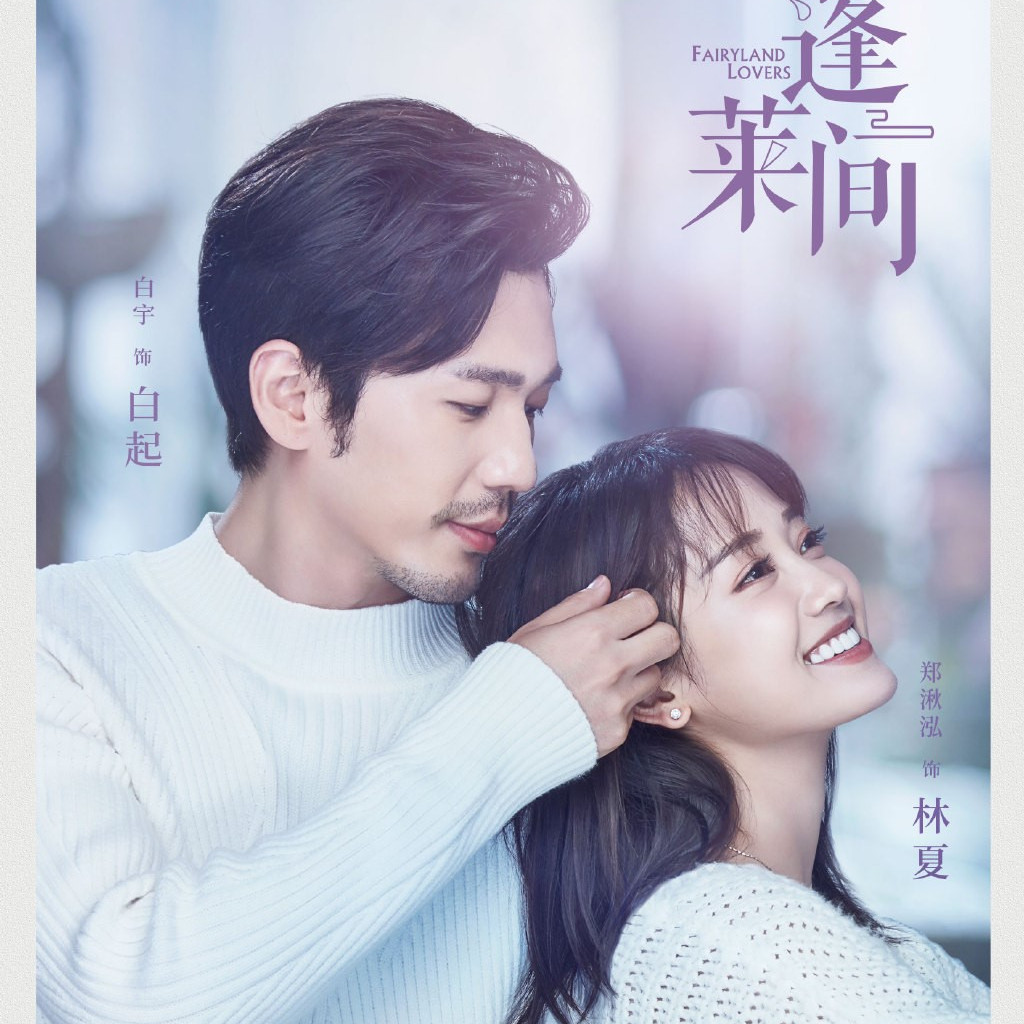 蓬莱间 年王奕丁执导的电视剧 百度百科