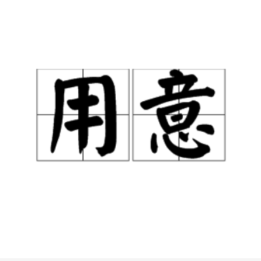 用意 百度百科