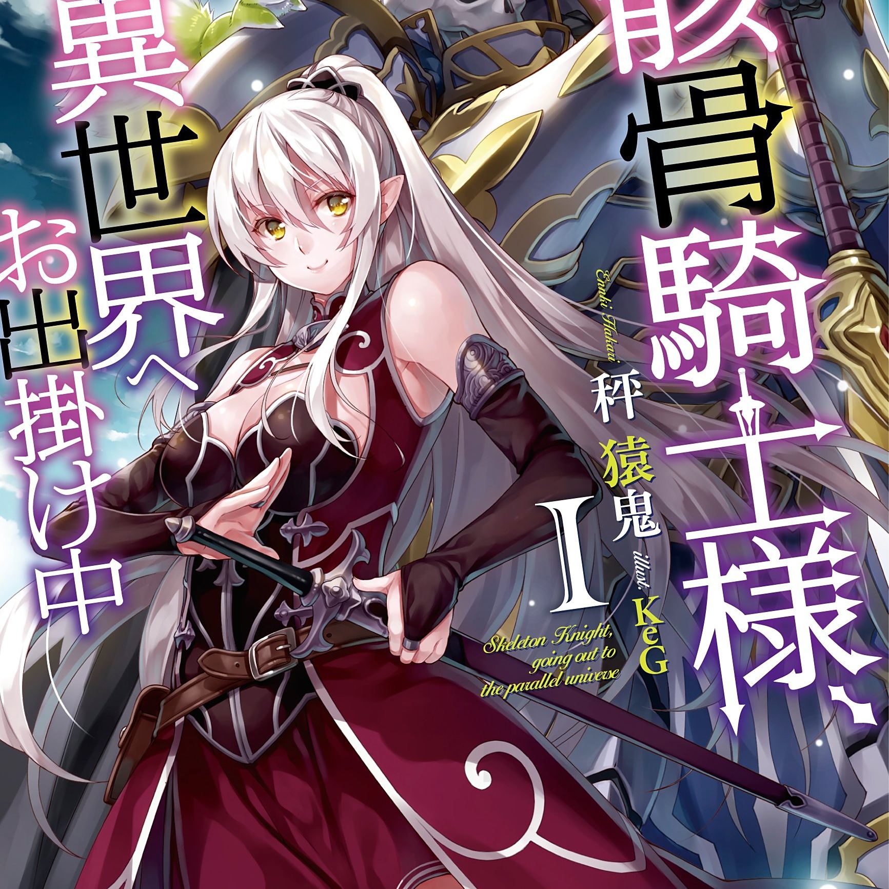 骸骨骑士大人异世界冒险中 秤猿鬼创作的轻小说 百度百科
