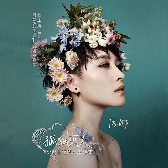 孤独恋人 网剧 小野兽花店 主题曲 百度百科