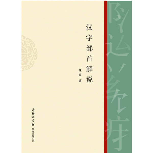 汉字部首解说 百度百科