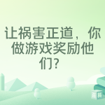 《让祸害正道，你做游戏奖励他们？》（校对全本）作者：窗边的鸽子【TXT】