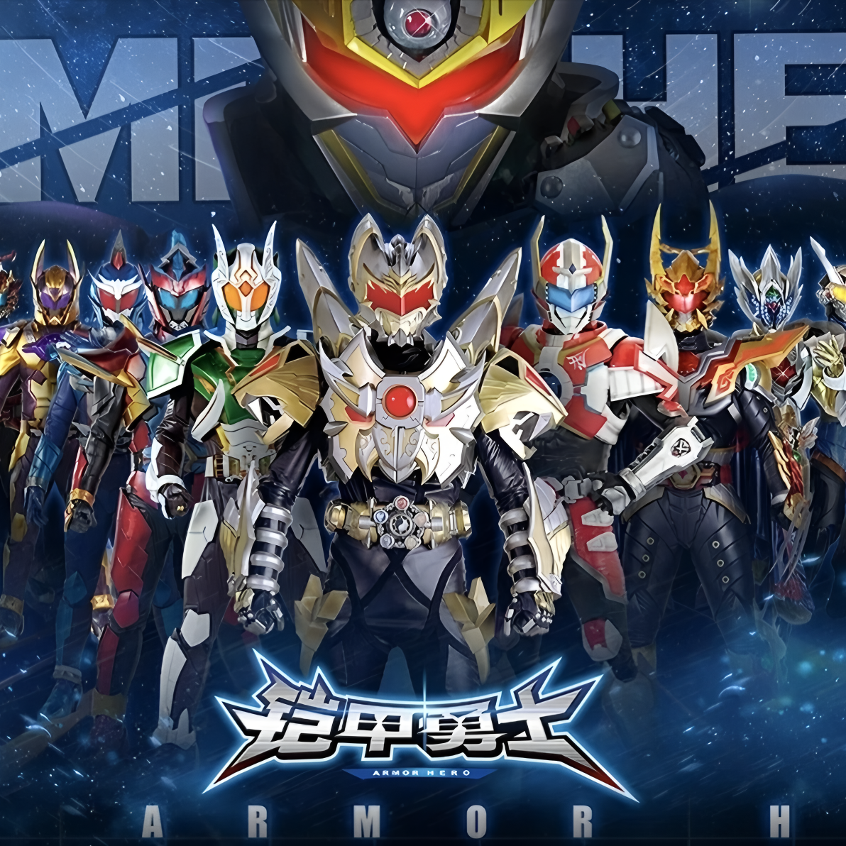 铠甲勇士_百度百科