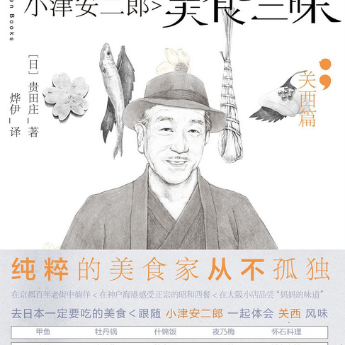 小津安二郎美食三昧: 关西篇_百度百科