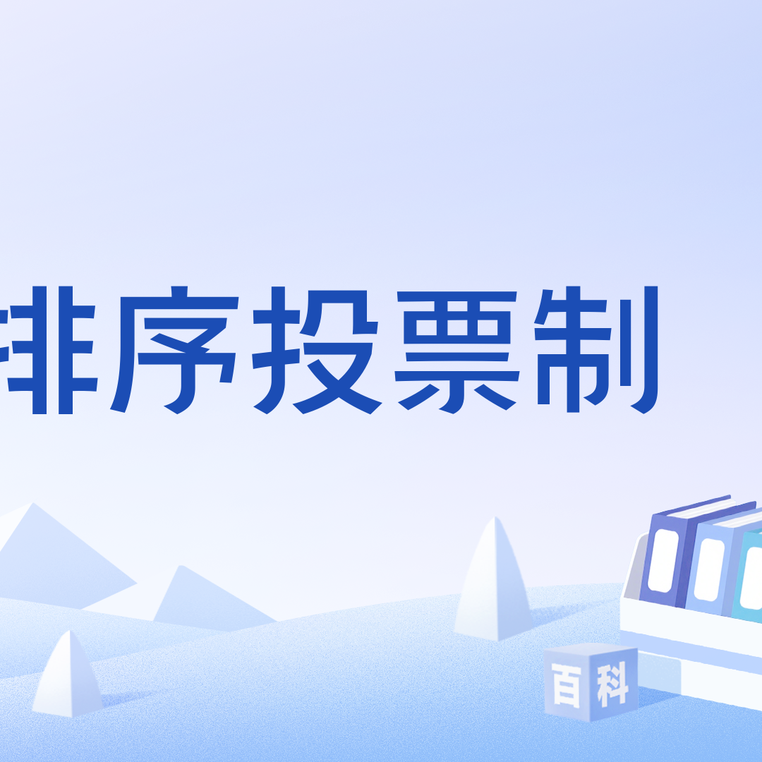 排序投票制_百度百科